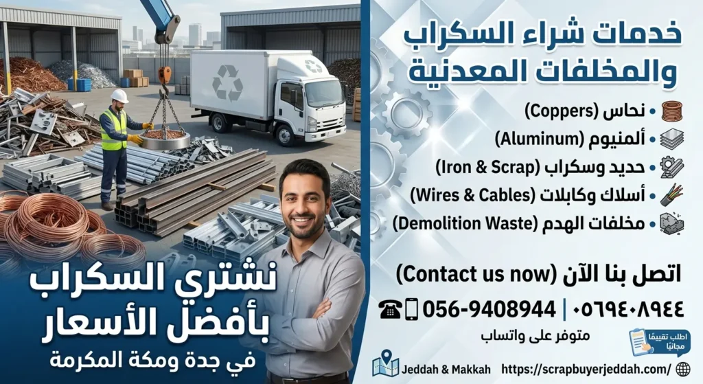 مشترو الخردة في جدة ومكة المكرمة