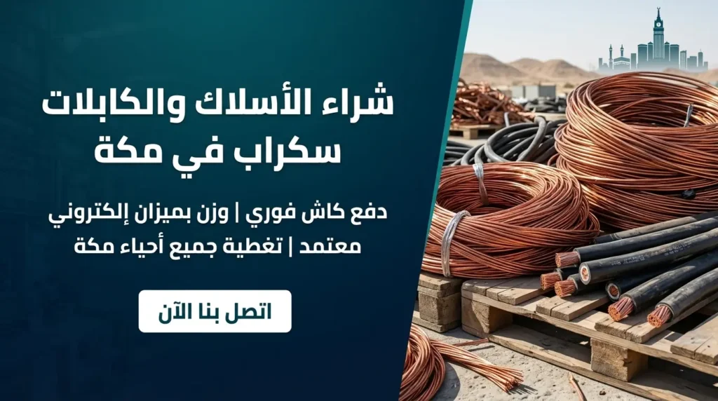 شراء الأسلاك والكابلات سكراب في مكة - دفع كاش فوري وتغطية شاملة