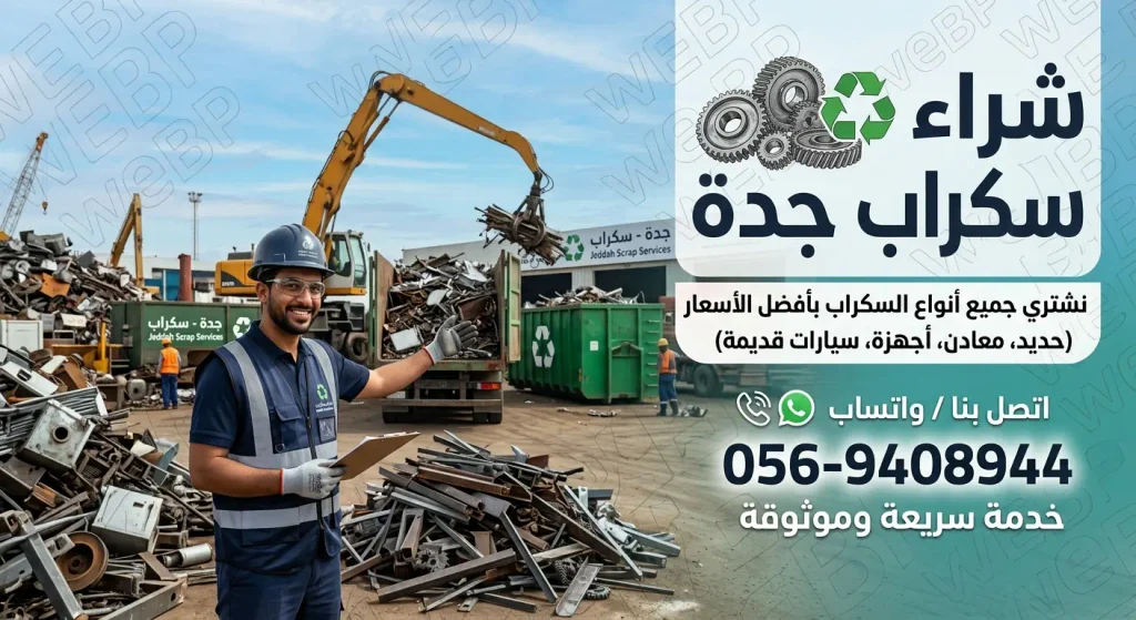 شراء سكراب حديد جدة - حديد تسليح وهياكل معدنية