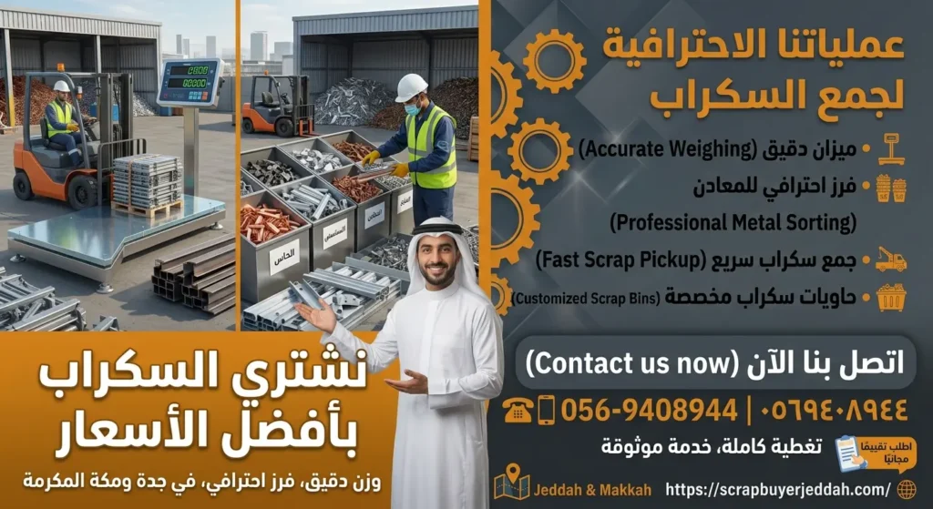خدمات شراء الخردة في جدة ومكة المكرمة