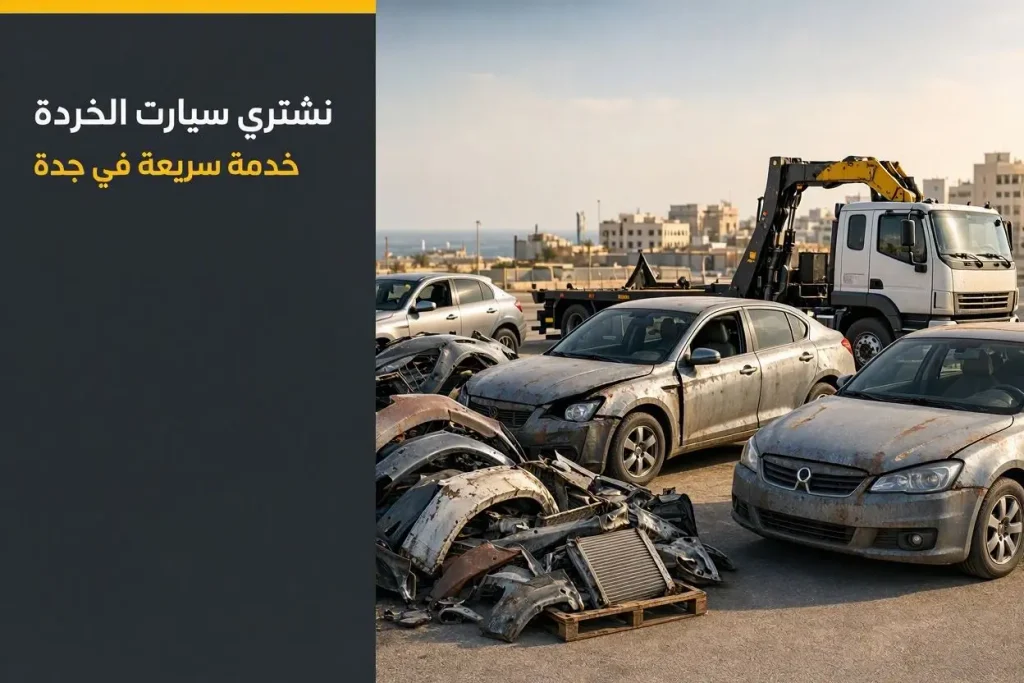 شراء السيارات التالفة والخردة في جدة