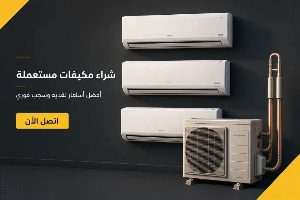 شراء المكيفات المستعملة والتالفة في مكة